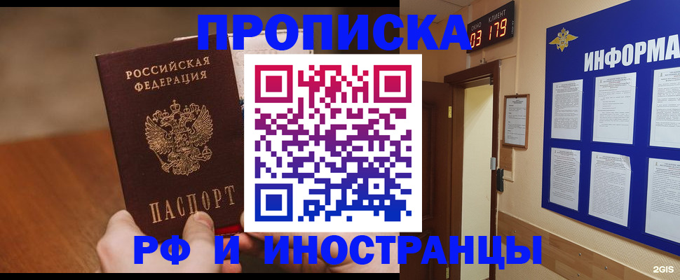 прописка в Лобне